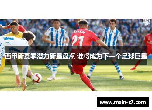 西甲新赛季潜力新星盘点 谁将成为下一个足球巨星
