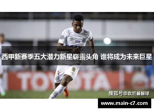 西甲新赛季五大潜力新星崭露头角 谁将成为未来巨星