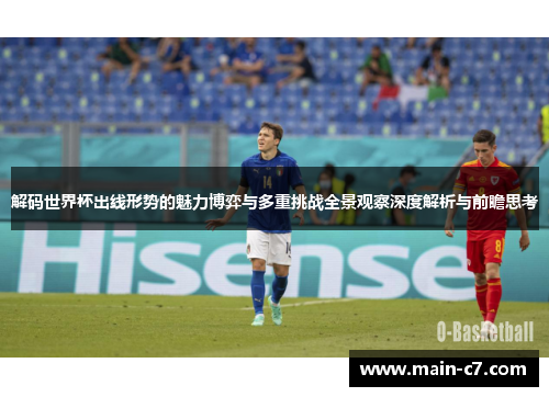 解码世界杯出线形势的魅力博弈与多重挑战全景观察深度解析与前瞻思考 解码世界杯出线形势的魅力博弈与多重挑战全景观察深度解析与前瞻思考