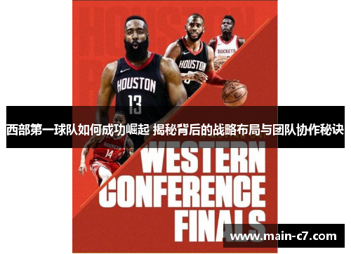西部第一球队如何成功崛起 揭秘背后的战略布局与团队协作秘诀 西部第一球队如何成功崛起 揭秘背后的战略布局与团队协作秘诀