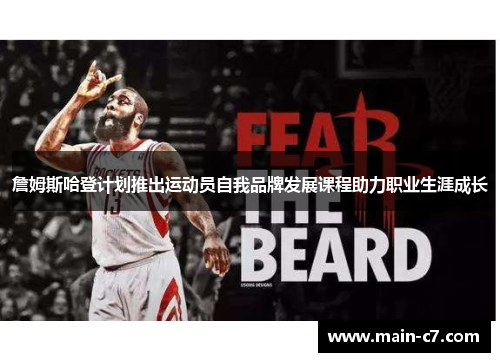 詹姆斯哈登计划推出运动员自我品牌发展课程助力职业生涯成长