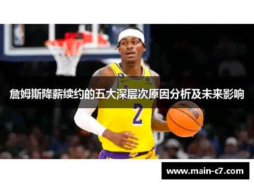 詹姆斯降薪续约的五大深层次原因分析及未来影响 詹姆斯降薪续约的五大深层次原因分析及未来影响