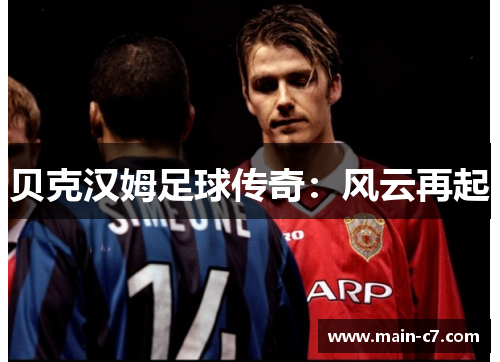 贝克汉姆足球传奇：风云再起