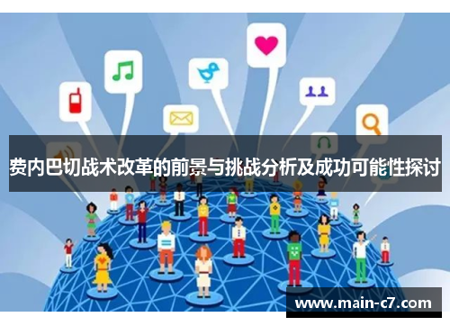 费内巴切战术改革的前景与挑战分析及成功可能性探讨