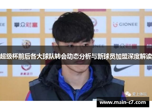 超级杯前后各大球队转会动态分析与新球员加盟深度解读