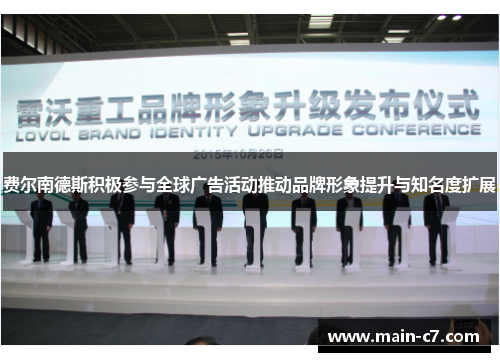 费尔南德斯积极参与全球广告活动推动品牌形象提升与知名度扩展 费尔南德斯积极参与全球广告活动推动品牌形象提升与知名度扩展