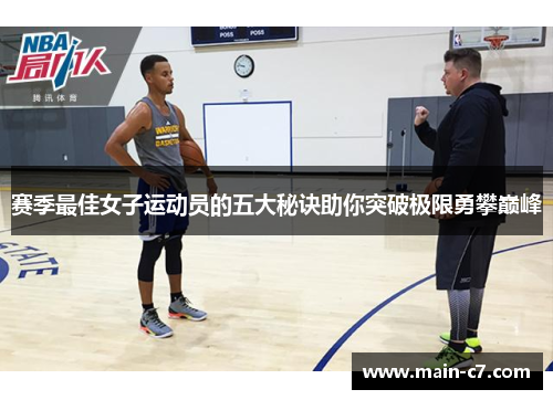 赛季最佳女子运动员的五大秘诀助你突破极限勇攀巅峰
