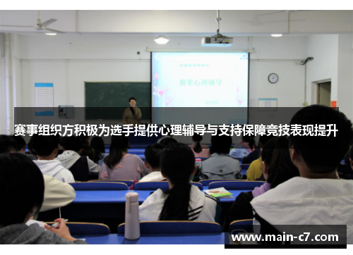 赛事组织方积极为选手提供心理辅导与支持保障竞技表现提升 赛事组织方积极为选手提供心理辅导与支持保障竞技表现提升