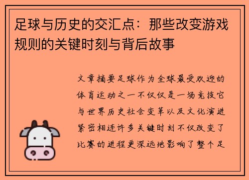 足球与历史的交汇点:那些改变游戏规则的关键时刻与背后故事 足球与历史的交汇点:那些改变游戏规则的关键时刻与背后故事