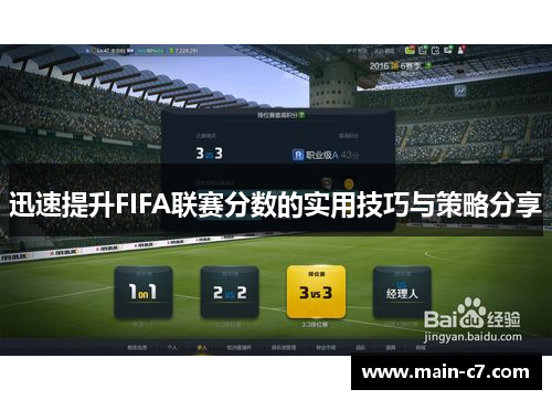 迅速提升FIFA联赛分数的实用技巧与策略分享 迅速提升FIFA联赛分数的实用技巧与策略分享