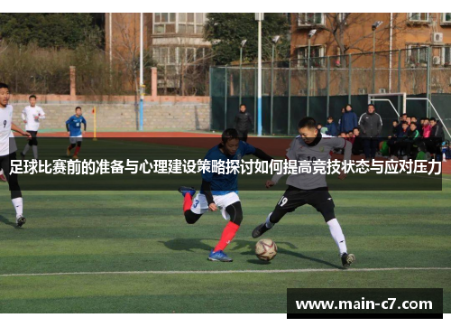 足球比赛前的准备与心理建设策略探讨如何提高竞技状态与应对压力