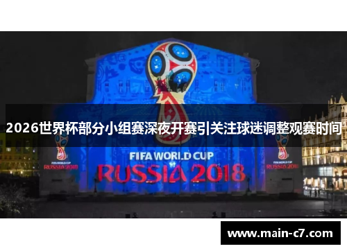 2026世界杯部分小组赛深夜开赛引关注球迷调整观赛时间