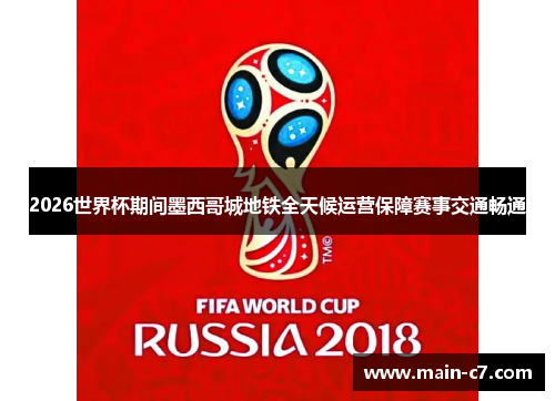 2026世界杯期间墨西哥城地铁全天候运营保障赛事交通畅通