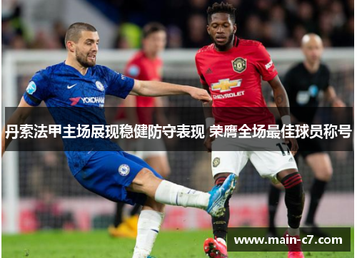 丹索法甲主场展现稳健防守表现 荣膺全场最佳球员称号