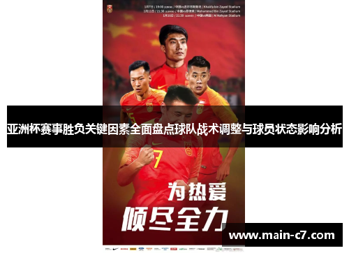 亚洲杯赛事胜负关键因素全面盘点球队战术调整与球员状态影响分析