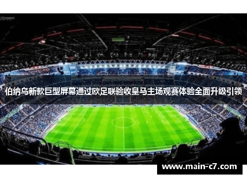伯纳乌新款巨型屏幕通过欧足联验收皇马主场观赛体验全面升级引领 伯纳乌新款巨型屏幕通过欧足联验收皇马主场观赛体验全面升级引领