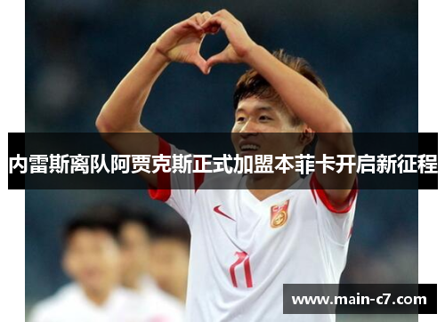内雷斯离队阿贾克斯正式加盟本菲卡开启新征程 内雷斯离队阿贾克斯正式加盟本菲卡开启新征程
