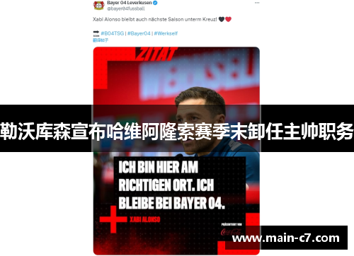 勒沃库森宣布哈维阿隆索赛季末卸任主帅职务 勒沃库森宣布哈维阿隆索赛季末卸任主帅职务