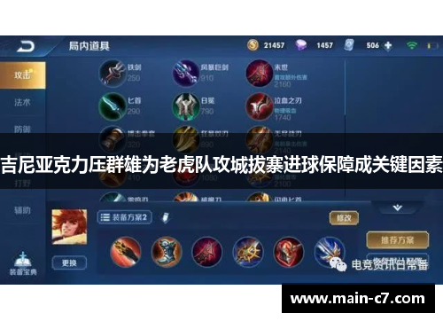 吉尼亚克力压群雄为老虎队攻城拔寨进球保障成关键因素 吉尼亚克力压群雄为老虎队攻城拔寨进球保障成关键因素