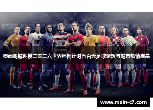 墨西哥城迎接二零二六世界杯倒计时五百天足球梦想与城市热情启幕 墨西哥城迎接二零二六世界杯倒计时五百天足球梦想与城市热情启幕