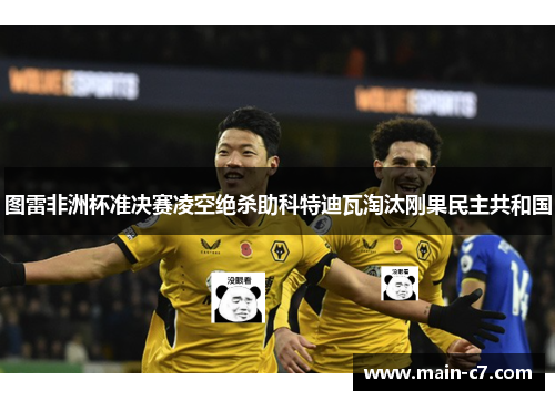 图雷非洲杯准决赛凌空绝杀助科特迪瓦淘汰刚果民主共和国