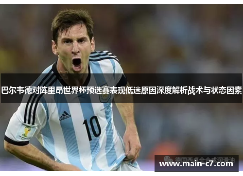 巴尔韦德对阵里昂世界杯预选赛表现低迷原因深度解析战术与状态因素 巴尔韦德对阵里昂世界杯预选赛表现低迷原因深度解析战术与状态因素