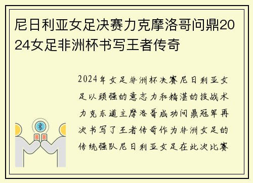 尼日利亚女足决赛力克摩洛哥问鼎2024女足非洲杯书写王者传奇 尼日利亚女足决赛力克摩洛哥问鼎2024女足非洲杯书写王者传奇