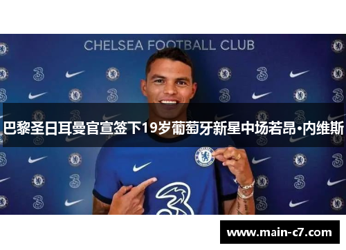 巴黎圣日耳曼官宣签下19岁葡萄牙新星中场若昂·内维斯 巴黎圣日耳曼官宣签下19岁葡萄牙新星中场若昂·内维斯
