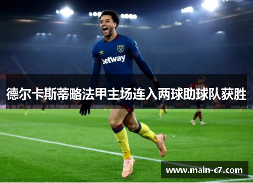 德尔卡斯蒂略法甲主场连入两球助球队获胜 德尔卡斯蒂略法甲主场连入两球助球队获胜