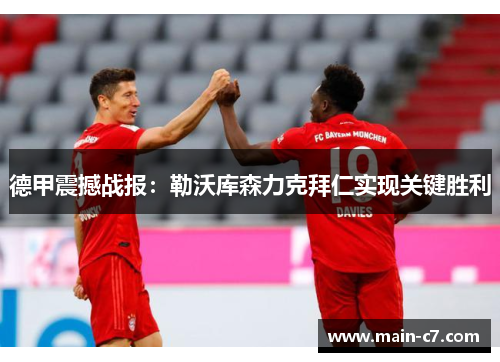 德甲震撼战报:勒沃库森力克拜仁实现关键胜利 德甲震撼战报:勒沃库森力克拜仁实现关键胜利