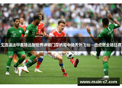 戈洛温法甲客场远射世界波破门摩纳哥中场天外飞仙一击点燃全场狂夜 戈洛温法甲客场远射世界波破门摩纳哥中场天外飞仙一击点燃全场狂夜