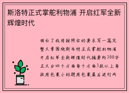 斯洛特正式掌舵利物浦 开启红军全新辉煌时代 斯洛特正式掌舵利物浦 开启红军全新辉煌时代