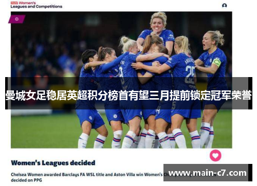 曼城女足稳居英超积分榜首有望三月提前锁定冠军荣誉