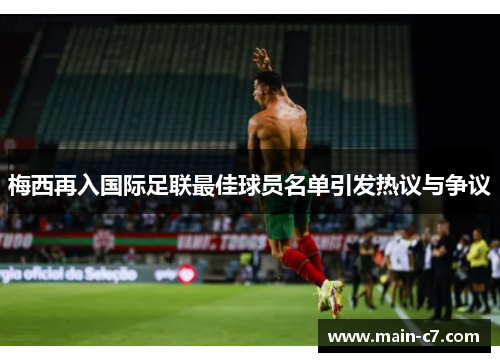 梅西再入国际足联最佳球员名单引发热议与争议