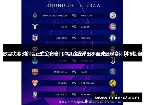 欧冠决赛时间表正式公布豪门冲冠路线浮出水面球迷观赛计划提锁定