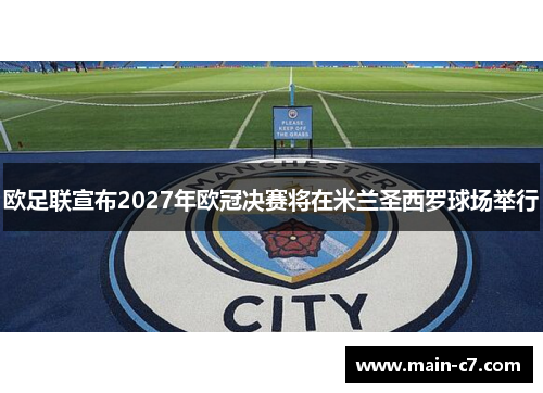 欧足联宣布2027年欧冠决赛将在米兰圣西罗球场举行 欧足联宣布2027年欧冠决赛将在米兰圣西罗球场举行