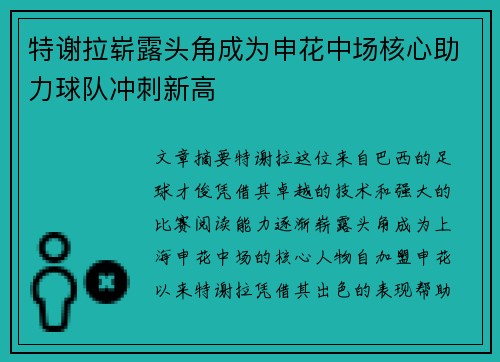 特谢拉崭露头角成为申花中场核心助力球队冲刺新高