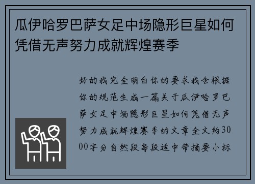 瓜伊哈罗巴萨女足中场隐形巨星如何凭借无声努力成就辉煌赛季