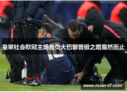 皇家社会欧冠主场告负大巴黎晋级之路戛然而止 皇家社会欧冠主场告负大巴黎晋级之路戛然而止