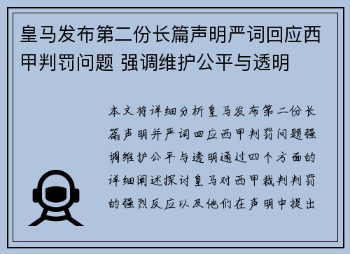 皇马发布第二份长篇声明严词回应西甲判罚问题 强调维护公平与透明