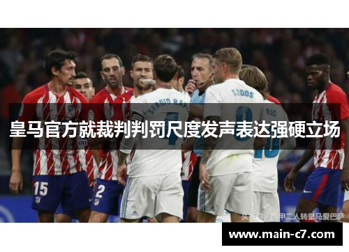 皇马官方就裁判判罚尺度发声表达强硬立场 皇马官方就裁判判罚尺度发声表达强硬立场