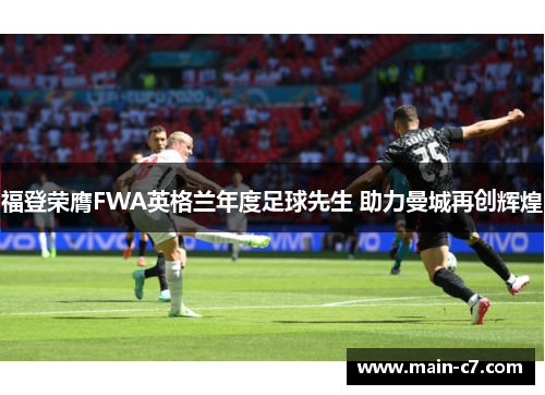 福登荣膺FWA英格兰年度足球先生 助力曼城再创辉煌 福登荣膺FWA英格兰年度足球先生 助力曼城再创辉煌