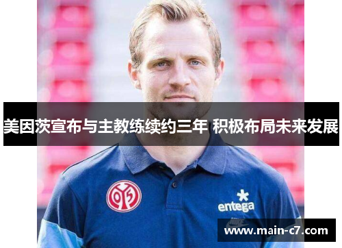 美因茨宣布与主教练续约三年 积极布局未来发展