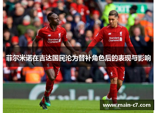 菲尔米诺在吉达国民沦为替补角色后的表现与影响 菲尔米诺在吉达国民沦为替补角色后的表现与影响