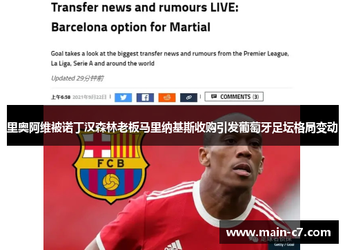 里奥阿维被诺丁汉森林老板马里纳基斯收购引发葡萄牙足坛格局变动