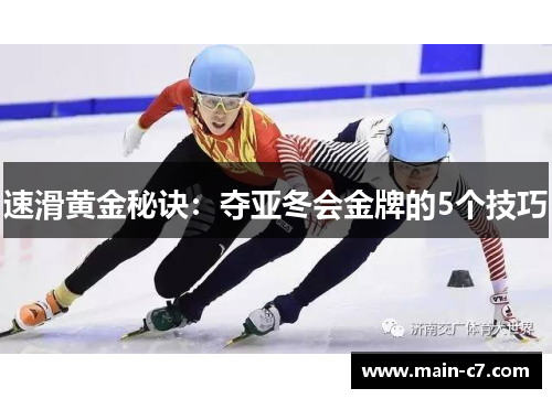 速滑黄金秘诀：夺亚冬会金牌的5个技巧