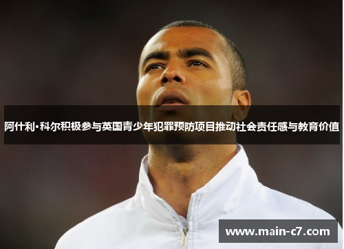 阿什利·科尔积极参与英国青少年犯罪预防项目推动社会责任感与教育价值