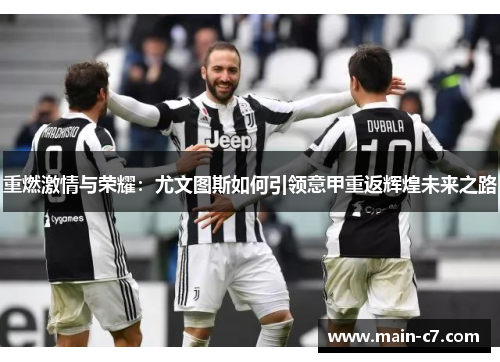 重燃激情与荣耀：尤文图斯如何引领意甲重返辉煌未来之路