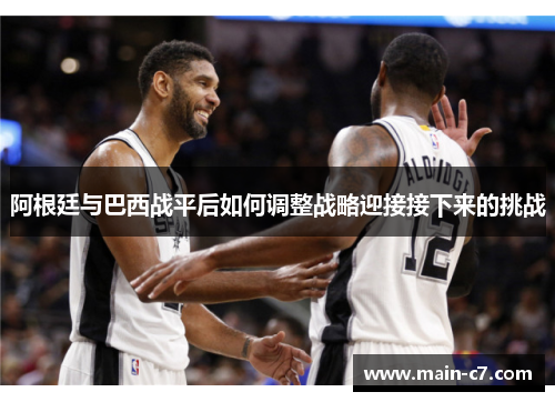 阿根廷与巴西战平后如何调整战略迎接接下来的挑战