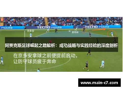 阿贾克斯足球崛起之路解析：成功战略与实践经验的深度剖析